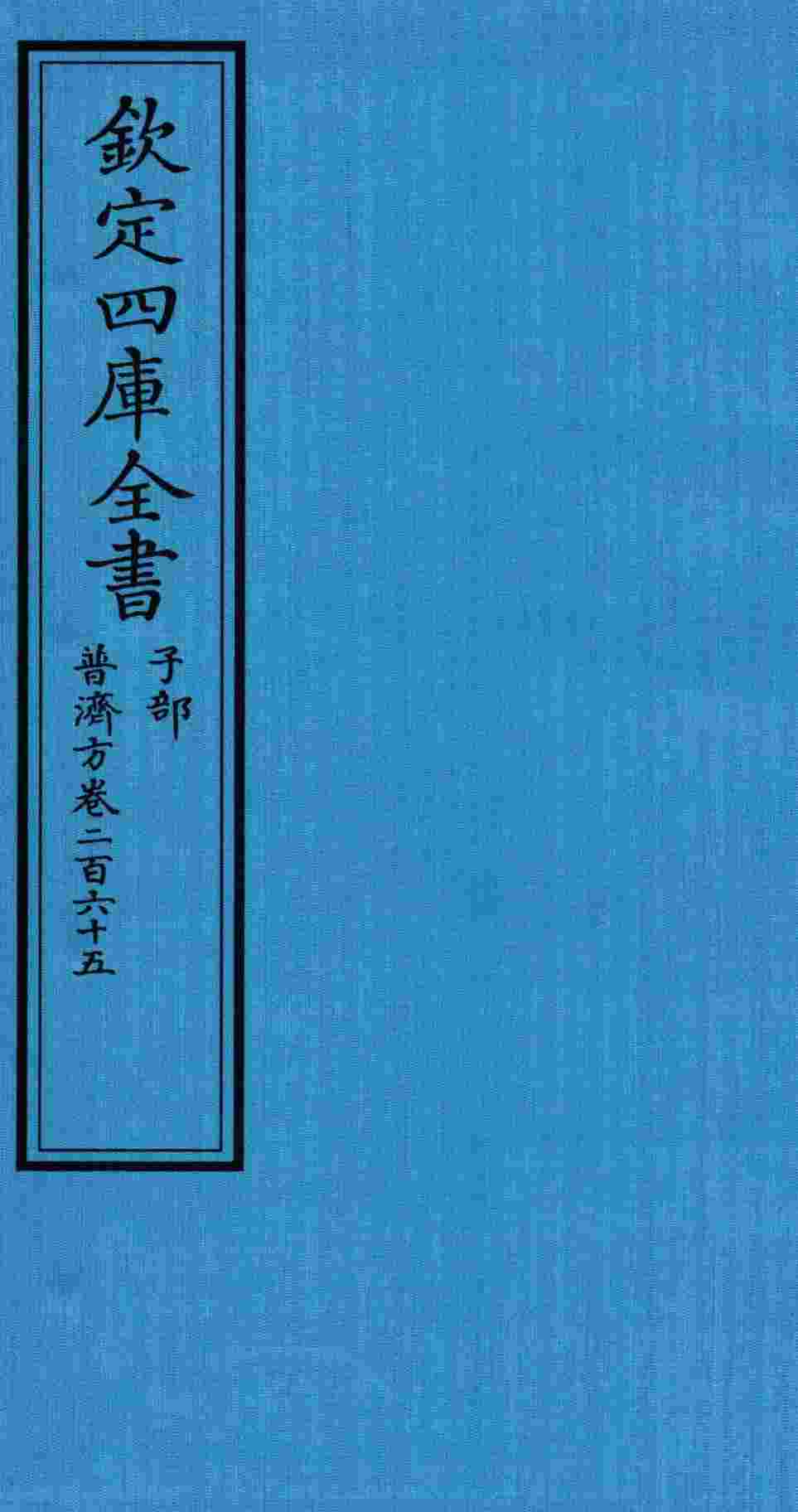钦定四库全书  子部  普济方  卷265